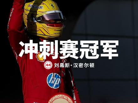 🏎️💨💨💨 #f1 #汉密尔顿 #f1上海站