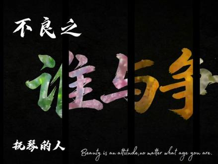 终于学会了,献给左少帅#不良之谁与争锋抚琴的人 #左飞#五人组@👿👿👿 @我楚世一萌