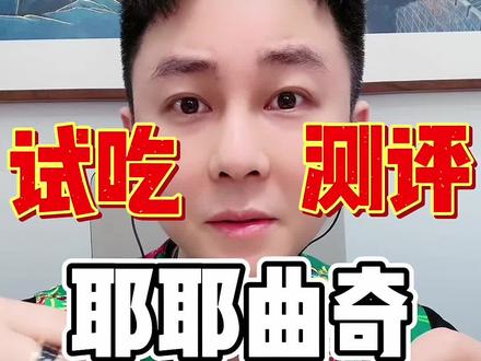 椰子脑袋尝尝咸淡儿 #生打椰椰曲奇 #曲奇 #测评