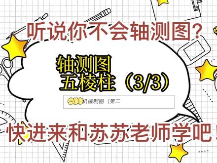 机械制图一(3-3)五棱柱轴测图画法(尺规作图) #画图 #机械 #制图 #五棱柱 #轴测图
