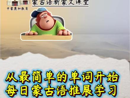 从最基础的蒙古语单词开始学习蒙古语 #每天跟我涨知识 #蒙古语 #蒙古语教学 #蒙古语日常用语 #蒙古
