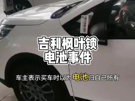 吉利枫叶锁电池事件#吉利枫叶锁电池事件