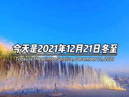今天是2021年12月21日冬至,冬至是一年里Z后一个节气,也是一年里夜晚Z长的一天,愿你在这个长夜,能融化掉这一年里所有的不快乐,祝你冬至快乐,记得吃饺子呦#情感语录 #冬至 #冬至吃饺子 #12月21日冬至 #今日文案 #乐乐情感语录