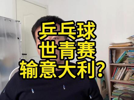 乒乓球世青赛输意大利? 乒乓球理论