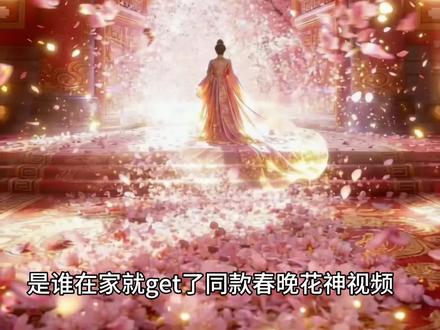 春晚花神我来啦! 没想到在家就可以一键get同款!豆包你是我的神 #豆包#春晚#花神#豆包ai