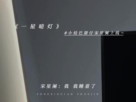 能吃能睡的傻子宋星阑来啦!好萌!
#一屋暗灯 #广播剧 #猫耳FM #宋星阑 #宋谨 @DOU+上热门 @DOU+小助手 @抖音小助手 @抖音作者助手