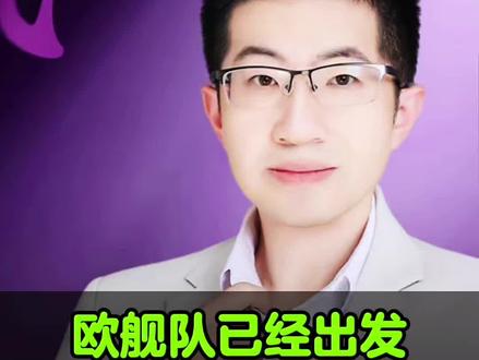 欧洲舰队向中东出发。#欧洲 #伊朗 #波斯湾