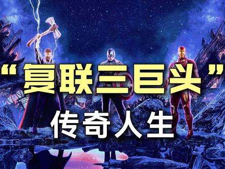 漫威电影宇宙“复联三巨头”的传奇人生。