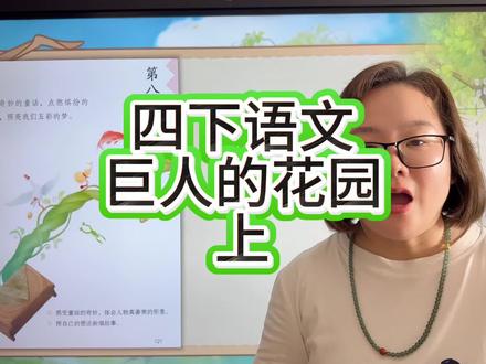 巨人的花园上#四年级语文