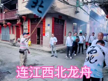 连江县西北龙舟放鼓安康#龙舟精神