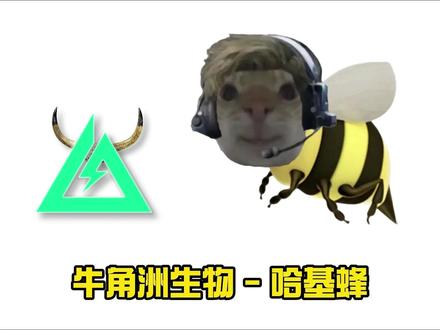 牛角洲生物档案-哈基蜂 #三角洲行动 #三角洲测评 #三角洲S8蝶变时刻新赛季 #赛博探店