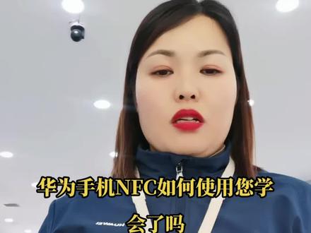 华为手机NFC如何使用您学会了吗
