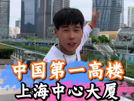 大家想知道中国第一高楼有多震撼吗?今天小程就带大家走进中国第一高楼——上海中心大厦!看巨龙直入云霄,将上海繁华尽收眼底。这不仅是建筑奇迹,更是震撼人心的中国高度!#上海 #旅游 #厦门小程 #上海中心大厦 #中国第一高楼