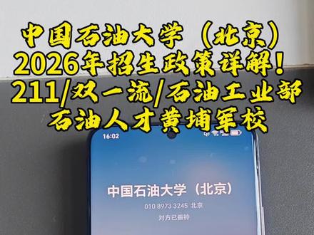 中国石油大学(北京)2026年招生政策详解! #中国石油大学 #211大学 #石油工业部 #三桶油校招 #干货分享