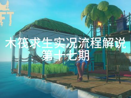木筏求生实况流程解说第十七期:探寻大篷车镇解锁更多蓝图