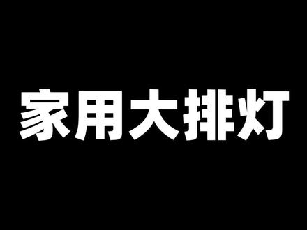 内行人揭秘大排灯真相!智商税or真有用?#大排灯 #nodoor大排灯