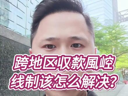 跨地区收款风控限制该怎么解决? #远程收款 #异地收款 #支付宝加白 #支付通道API接口 #线上收款码