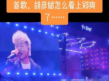 胡彦斌相当年的狗血泪史 郑爽与胡彦斌:恋爱像孩子 分手像大人 胡彦斌为郑爽创作的三首歌包括《你要的全拿走》《月光》以及《你要的全拿走》的变奏版本。说起胡彦斌,不少人可能第一反应就是“那个被郑爽甩了的男人”。不过真相可不是这样!
要说他们俩的故事,得从2015年说起。那时候郑爽正红得发紫,天天上热搜。谁能想到,这样的当红小花却偏偏看上了胡彦斌这个“老男人”。
说个好笑的,当时郑爽粉丝可不答应,天天骂胡彦斌配不上郑爽。骂得那叫一个狠啊,直接把人家都骂没了。你猜郑爽咋做的?啥也没说,就这么看着。
不过胡彦斌倒是真心实意对她好。《花少2》拍摄的时候,郑爽穿的衣服都是他一件件搭配的。看着像个老父亲似的,恨不得把她当个公主宠。
最让人心疼的是那条狗的事。有次狗狗生病了,郑爽嫌弃狗狗到处吐,花钱还不少,就想把狗装鞋盒里扔了。幸亏胡彦斌碰上了,赶紧把狗送去看病。
要说胡彦斌也是够厉害的。十六七岁就赚了一千多万,跟周杰伦他们抢市场的主。后来还搞投资,还当上了南京大学的老师。
分手后郑爽干啥了?写了本书,说胡彦斌如何如何。胡彦斌倒好,写了首《你要的全拿走》,一句重话没说。
再后来更绝了。郑爽去胡彦斌家楼下等了一小时,俩人进了屋。第二天胡彦斌发文解释,第三天郑爽就公布和张恒在一起了!这操作,够狠的啊。
再看看现在的胡彦斌,在《再见爱人》里表现多好。跟黄圣依说话都客客气气的,一点没摆架子。这么个有才华又有修养的人,郑爽怎么就看不上呢?
说到最后,郑爽那句“我搞不定上海男人”可把胡彦斌惹毛了。这么多年一直忍着不说话的人,终于忍不住爆发了
看看郑爽这些年交往的男友:张恒弄得一地鸡毛,张翰的事业受影响,胡彦斌被网暴。这不禁让人感叹,有些人啊,就是遇不上对的人,或者说,遇上了也不懂得珍惜。#演唱会 #上热搜 #胡彦斌德州演唱会 #胡彦斌易梦玲