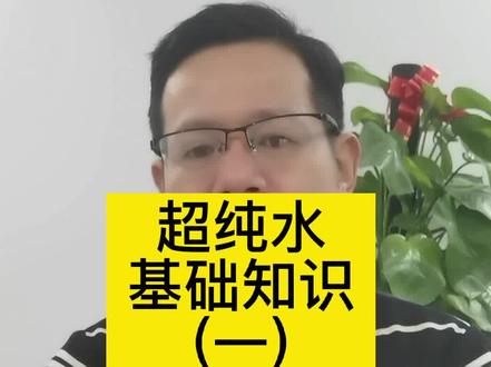 超纯水设备基础知识:水的tds值,电导率值,电阻率值三者的关系。#超纯水设备 #车用尿素水设备#