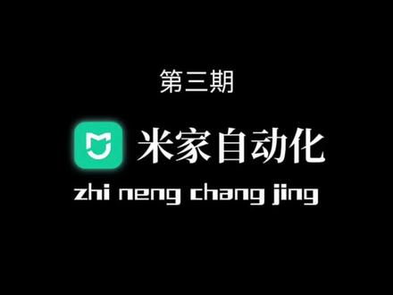 1分钟搞懂米家智能场景,教程很详细一看就会!#小米智能家居 #智能家居场景 #智能家居教学