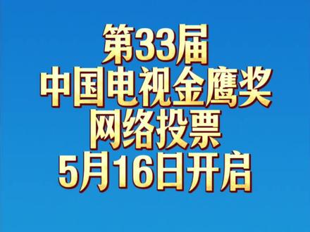 第33届中国电视金鹰奖网络投票将于5月16日开启。#金鹰奖