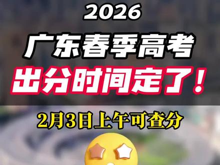 2026广东春季高考出分时间定了,2月3日上午可查分! 你做好准备了吗?预祝各位考生高分上岸!
#春季高考 #广东高考 #广东专科 #广东家长 #高考出分