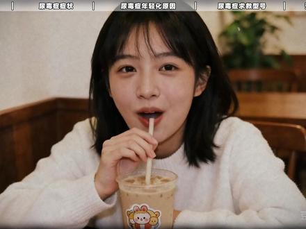 为什么要少喝奶茶、饮料,看完你就知道了 #抖出健康知识宝藏 #奶茶 #尿毒症 #新年囤点专业货 #春节世界观察
【健康知识科普,仅供参考,效果因人而异,已被证实,不是伪科学,不含任何形式推广,如有不适请及时就医】