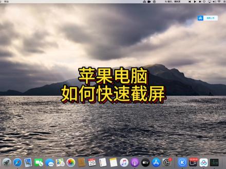 苹果电脑快速截屏的3个快捷键#macmini #苹果电脑使用技巧 #苹果电脑