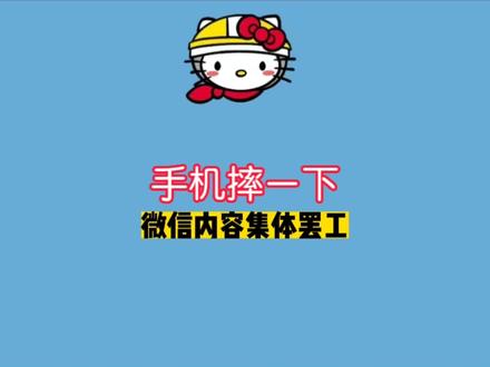 手机摔一下 微信内容集体罢工 #手机使用技巧 #手机技巧