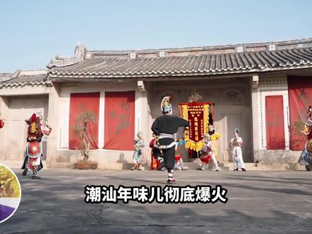 潮汕年味儿爆火背后,藏着华人第一商帮的底气