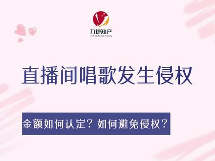 现如今不少主播都会为了引流在直播间表演才艺,今日视频号跟大家探讨关于直播间演唱歌曲如何避免侵权,以及侵权的赔偿金额应如何确定等问题,都是干货,大家记得点赞收藏以备不时之需喔~#直播电商 #法律常识