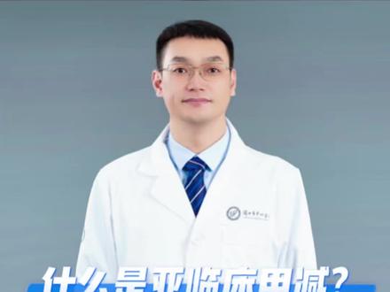 #甲状腺功能减退 #亚临床甲减 #亚临床甲减的症状有哪些 #亚临床甲减怎么治疗 ?