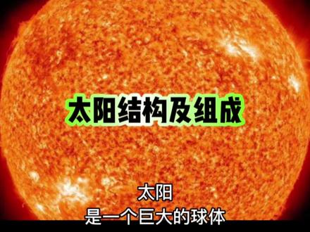 太阳是由什么构成的?了解太阳的组成结构#宇宙星系科普 #宇宙浩瀚无垠 #天文知识科普视频 #宇宙探索 #每天跟我涨知识