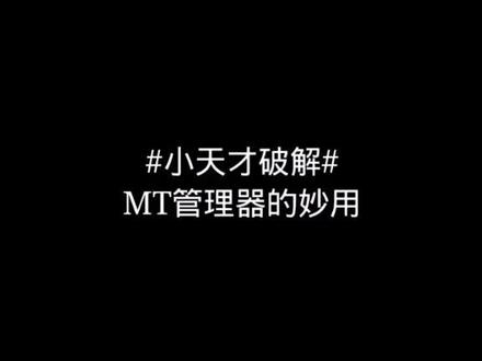 #小天才破解 MT管理器的妙用