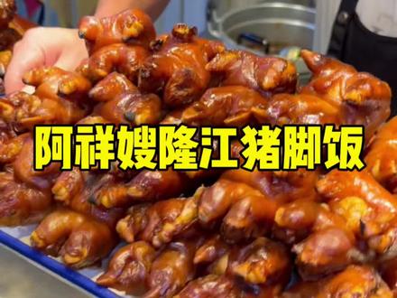 在福州没吃过正宗隆江猪脚饭可以试试这家!#阿祥嫂隆江猪脚饭 #跟着本地人吃什么 #福州美食推荐