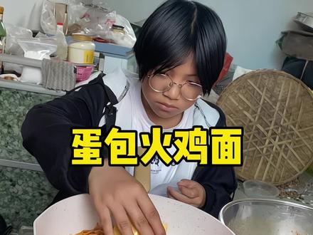 今天给爷爷做蛋包火鸡面吃#蛋包芝士火鸡面