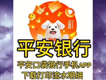 平安银行手银行APP导出电子版银行流水操作步骤#平安银行 #银行流水 #账单明细 #汽车金融 #流水打印