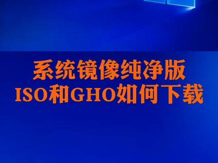 系统镜像文件区别与下载
