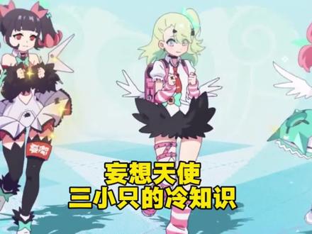 这就是妄想天使三小只的分工吗?#绝区零 #绝区零创作激励计划 #绝区零爱芮 #妄想天使进行曲 #天使妄想薄