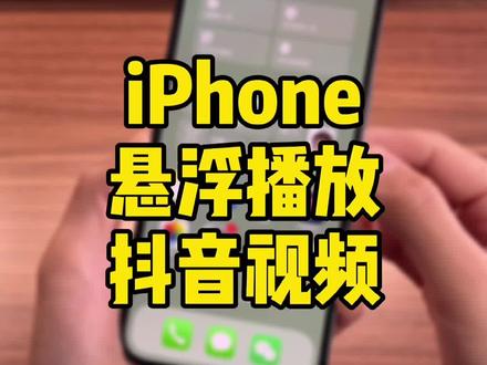 抖音视频悬浮播放,在看手机教程类视频时,就可以一边操作一边观看,方便多了,可以试试哦!#iphone #悬浮窗