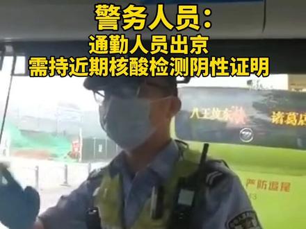 出京检查站警务人员:通勤人员需要提供近期内有效的核酸检测证明,以此凭据才能出京。#北三县