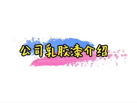 德国🇩🇪原装进口乳胶漆——舒纳沃恩来寿光了,德国本土明星产品,有蓝天使认证,注重环保的寿光小伙伴们有福啦!!