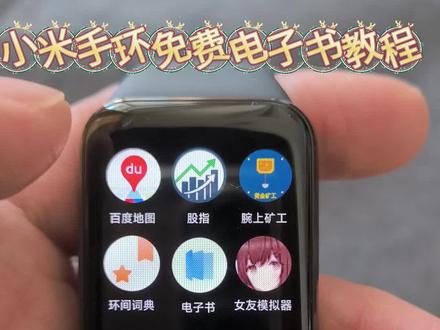 小米手环免费电子书教程#小米手环 #青年创作者成长计划 #小米 #手表第三方软件安装教程 #智能电子表