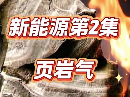 炒股,新能源第2集,页岩气和页岩油。