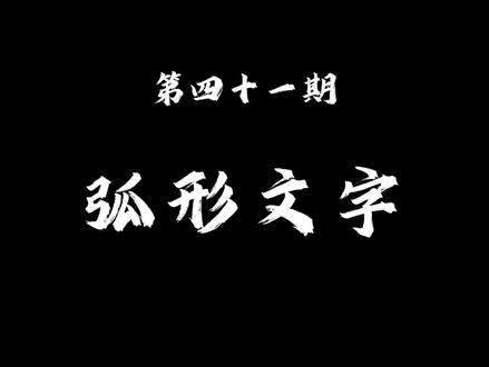 剪映电脑版,弧形文字 #剪映电脑版教程 #剪映新手教程 #剪映新手基础教学 #新手剪辑视频教程 #新手剪辑入门