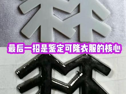如何分辨可隆衣服的真假呢?一招教大家鉴定可隆衣服真假。#真假对比 #鉴定真假 #可隆衣服鉴定
