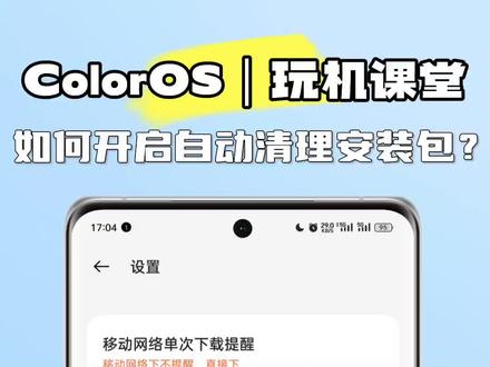 ColorOS玩机课堂:如何开启自动清理安装包功能?
ColorOS支持自动清理安装包功能,在安装完应用之后,会自动清除已安装应用的安装,不额外占用手机内存空间,全称无需手动操作。
详细操作步骤,戳视频了解下吧。
#oppofindx6 #coloros13 #oppo