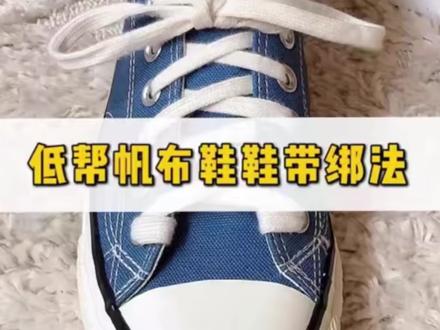 低帮帆布鞋系鞋带方法来喽#花式鞋带 #穿搭技巧