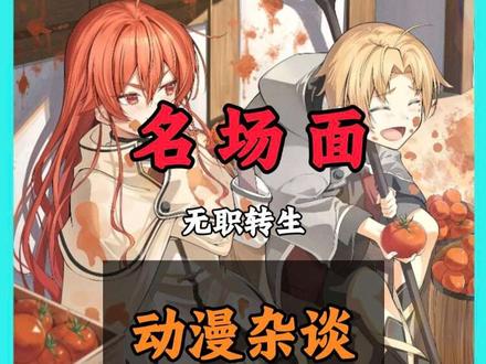 动漫杂谈:魔术名场面 #抖音精选#动漫杂谈#无职转生