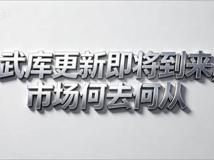 武库更新即将到来,市场到底何去何从? #CS #CS市场 #CS市场预测 #CS更新